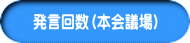 発言回数（本会議場）