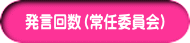 発言回数（常任委員会）