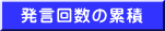 発言回数の累積