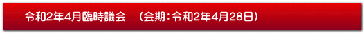 令和2年4月臨時議会　（会期：令和2年4月28日）