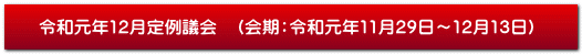 令和元年12月定例議会　（会期：令和元年11月29日～12月13日）