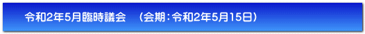 令和2年5月臨時議会　（会期：令和2年5月15日）