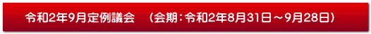 令和2年9月定例議会　（会期：令和2年8月31日～9月28日）