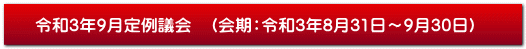 令和3年9月定例議会　（会期：令和3年8月31日～9月30日）