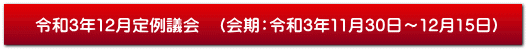 令和3年12月定例議会　（会期：令和3年11月30日～12月15日）
