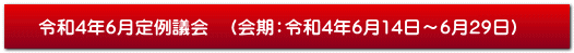 令和4年6月定例議会　（会期：令和4年6月14日～6月29日）