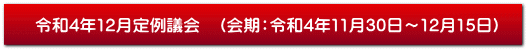 令和4年12月定例議会　（会期：令和4年11月30日～12月15日）