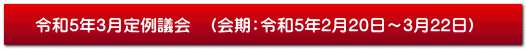 令和5年3月定例議会　（会期：令和5年2月20日～3月22日）
