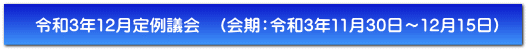 令和3年12月定例議会　（会期：令和3年11月30日～12月15日）