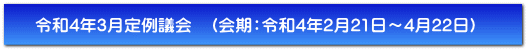 令和4年3月定例議会　（会期：令和4年2月21日～4月22日）