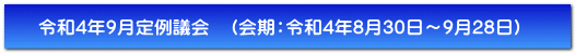 令和4年9月定例議会　（会期：令和4年8月30日～9月28日）