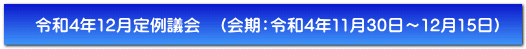 令和4年12月定例議会　（会期：令和4年11月30日～12月15日）