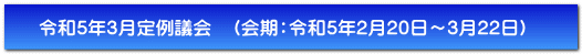 令和5年3月定例議会　（会期：令和5年2月20日～3月22日）