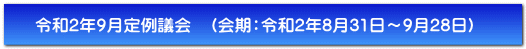 令和2年9月定例議会　（会期：令和2年8月31日～9月28日）