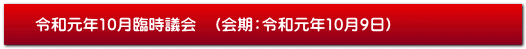 令和元年10月臨時議会　（会期：令和元年10月9日）