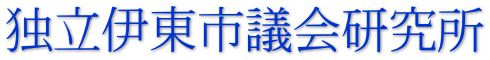 独立伊東市議会研究所