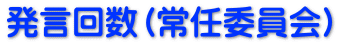 発言回数（常任委員会）