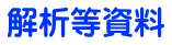 解析等資料